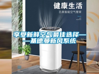 企業新聞享受新鮮空氣最佳選擇——基德曼新風系統