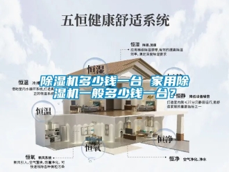 常見問題除濕機(jī)多少錢一臺 家用除濕機(jī)一般多少錢一臺？