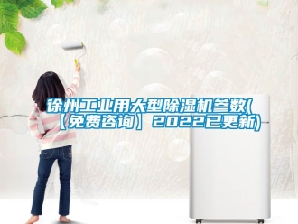 常見問題徐州工業用大型除濕機參數(【免費咨詢】2022已更新)