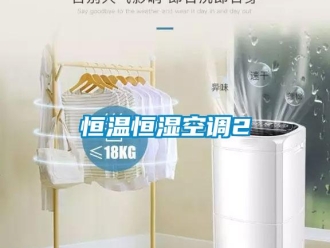 知識百科恒溫恒濕空調(diào)2