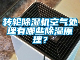 常見問題轉輪除濕機空氣處理有哪些除濕原理？