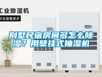 常見問題別墅民宿房間多怎么除濕？用壁掛式抽濕機