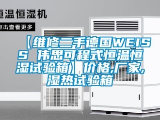 常見問題【維修二手德國WEISS 偉思可程式恒溫恒濕試驗(yàn)箱】?jī)r(jià)格,廠家,濕熱試驗(yàn)箱