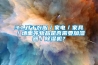 3.1.對于衣服／家電／家具／墻面等物品是否需要加濕器／除濕機？