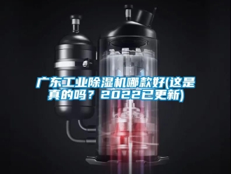 常見(jiàn)問(wèn)題廣東工業(yè)除濕機(jī)哪款好(這是真的嗎？2022已更新)