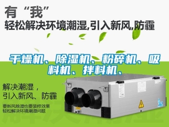 行業新聞干燥機、除濕機、粉碎機、吸料機、拌料機、