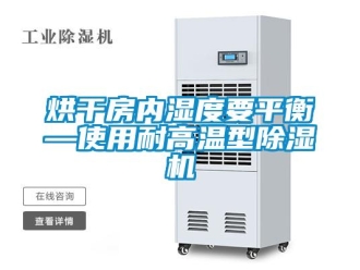 行業新聞烘干房內濕度要平衡—使用耐高溫型除濕機