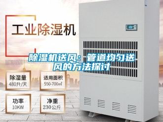 企業(yè)新聞除濕機(jī)送風(fēng)：管道均勻送風(fēng)的方法探討