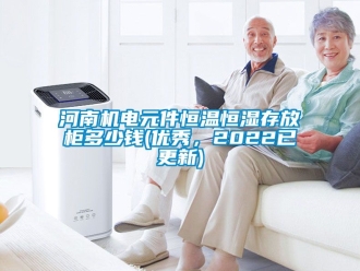 知識百科河南機電元件恒溫恒濕存放柜多少錢(優(yōu)秀，2022已更新)