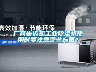 企業新聞廠商告訴您工業除濕機使用時要注意哪些方面？