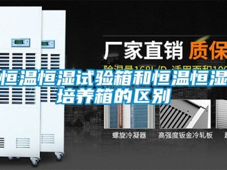 知識百科恒溫恒濕試驗箱和恒溫恒濕培養箱的區別