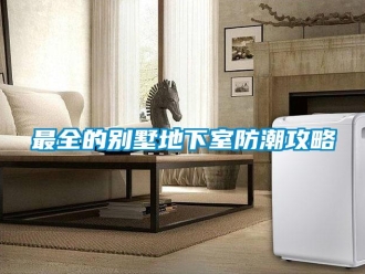 知識百科最全的別墅地下室防潮攻略