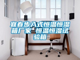 知識百科宜春步入式恒溫恒濕箱廠家 恒溫恒濕試驗箱