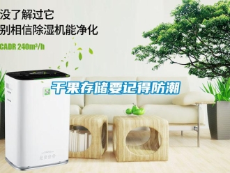 企業新聞干果存儲要記得防潮