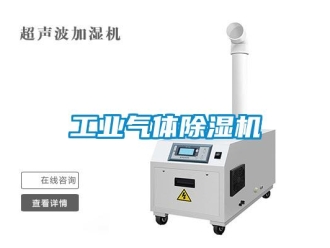 企業(yè)新聞工業(yè)氣體除濕機(jī)