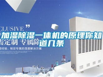 行業新聞加濕除濕一體機的原理你知道幾條