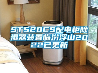 企業新聞ST520CS配電柜除濕器裝置臨汾浮山2022已更新
