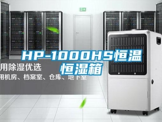 常見問題HP-1000HS恒溫恒濕箱