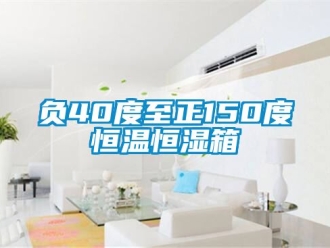 知識(shí)百科負(fù)40度至正150度恒溫恒濕箱