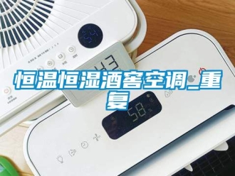 知識百科恒溫恒濕酒窖空調(diào)_重復(fù)