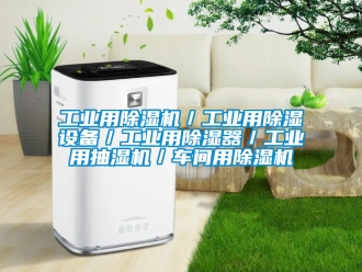 常見問題工業用除濕機／工業用除濕設備／工業用除濕器／工業用抽濕機／車間用除濕機