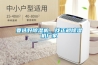 要選好除濕機，找正規除濕機廠家
