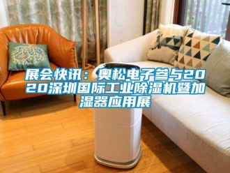 常見問題展會快訊：奧松電子參與2020深圳國際工業除濕機暨加濕器應用展