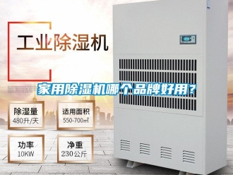 企業(yè)新聞家用除濕機哪個品牌好用？