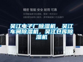 企業(yè)新聞吳江電子廠除濕機，吳江車間除濕機，吳江倉庫除濕機