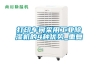 打印車(chē)間采用工業(yè)除濕機(jī)的4種優(yōu)勢(shì)_重復(fù)