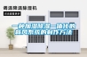一種加濕除濕一體化的新風系統的制作方法
