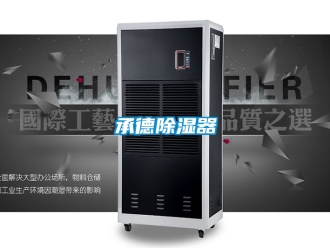 企業(yè)新聞承德除濕器
