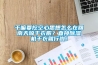 干嘛要挖空心思想怎么在回南天晾干衣服？直接除濕機(jī)干衣就行啦！